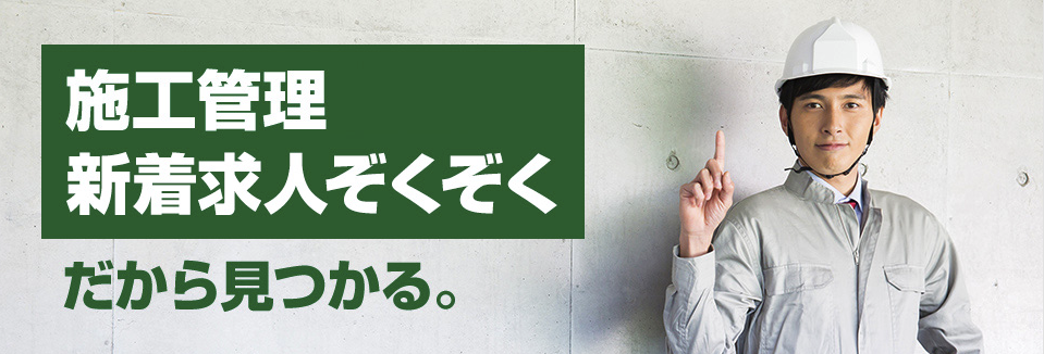 建設・設備求人データベース