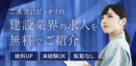 施工管理ジョブ