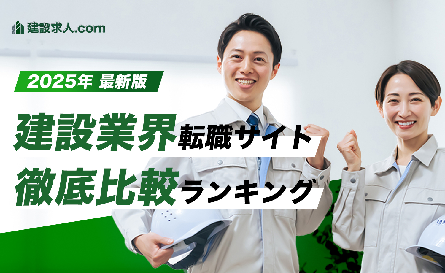 建設業界転職サイト徹底比較ランキング